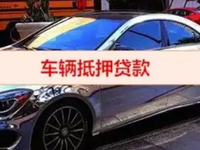 乌马河汽车抵押借款的额度如何确定?